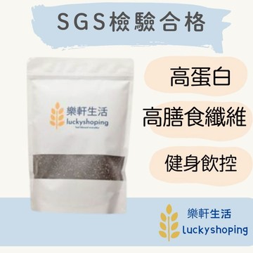 樂軒生活 天然頂級奇亞籽/奇亞子/鼠尾草籽/高纖/生酮/健身/飲控/sgs檢驗合格/肯寶/統一生機 有機奇亞子P9