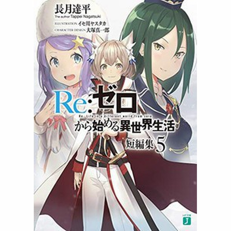 新品 ライトノベル リゼロ Re ゼロから始める異世界生活 短編集 全6冊 全巻セット 通販 Lineポイント最大5 0 Get Lineショッピング