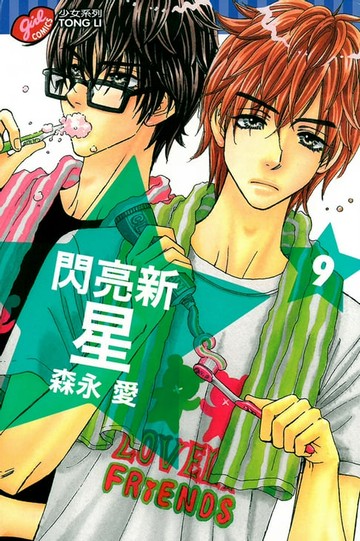 【電子書】閃亮新星 (9)