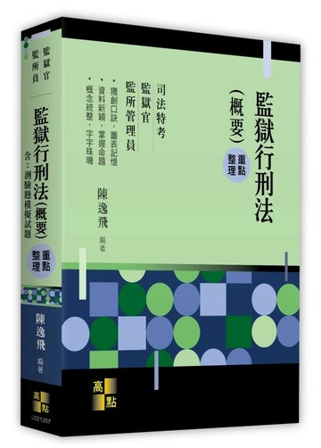 監獄行刑法(概要) (7版) 陳逸飛 2025 高點文化
