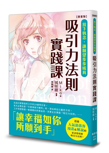 【漫畫版】吸引力法則實踐課：放下執念，讓願望步步成真