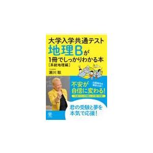 大学入学共通テスト地理Bが1冊でしっかりわかる本 系統地理編