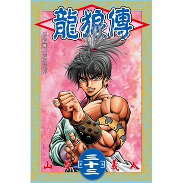 龍狼傳 (33)_Readmoo 讀墨電子書