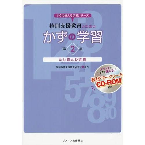 特別支援教育のためのかずの学習 第2集