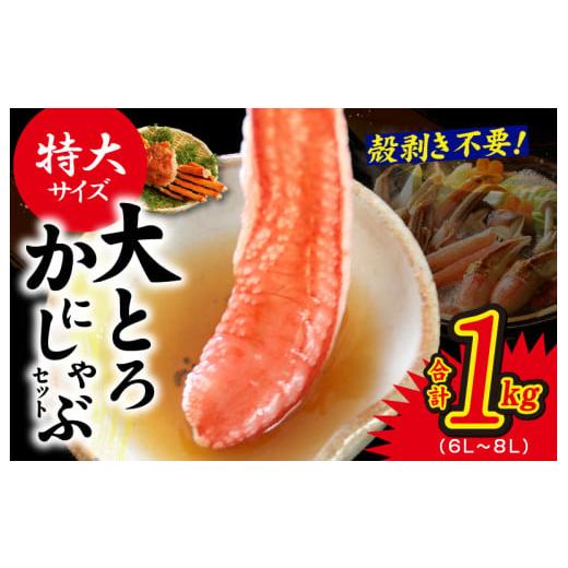 ふるさと納税 大阪府 泉佐野市 大トロ かにしゃぶセット 1kg 特大サイズ（6L〜8L） 加熱用