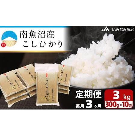 ふるさと納税 南魚沼産こしひかり（真空2合パック10袋入×全3回） 新潟県南魚沼市