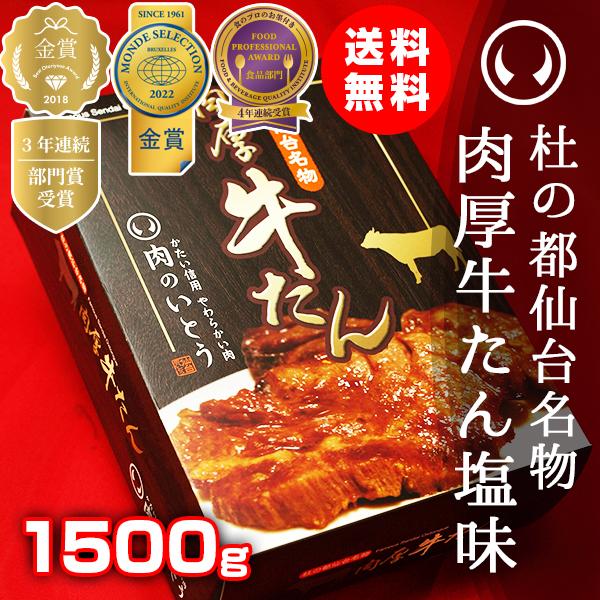 杜の都仙台名物 肉厚牛たん塩味 1500g（7-10人分）お土産 お中元 お歳暮ワイドフード