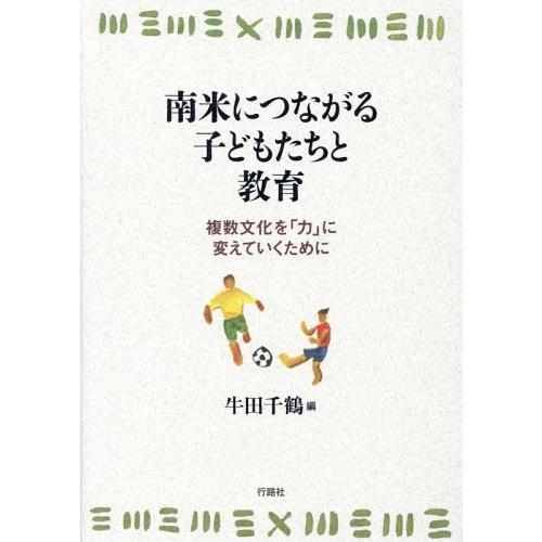 南米につながる子どもたちと教育 複数文化を 力 に変えていくために