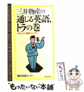 三井物産の通じる英語,トラの巻 プロはこうして英語をモノにする