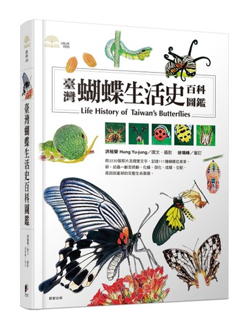 臺灣蝴蝶生活史百科圖鑑