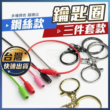 【鑰匙圈】圈鑰匙 鑰匙圈 鑰匙扣 送禮 電鍍鑰匙圈 金屬鑰匙圈 帶鏈鑰匙圈 DIY鑰匙圈 鑰匙扣頭 鑰匙環 金屬圈