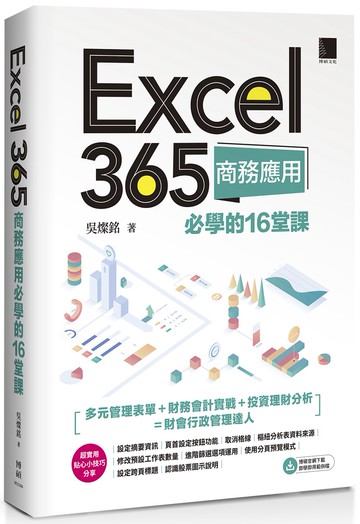 Excel 365商務應用必學的16堂課