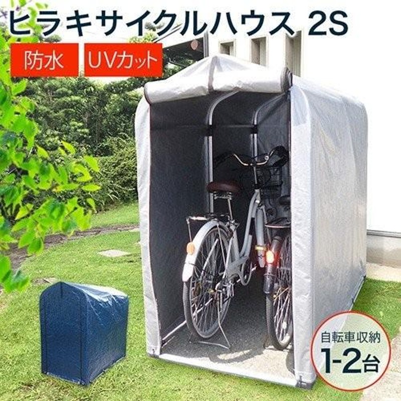 自転車 置き場 サイクルハウス 2S ヒラキ | LINEショッピング