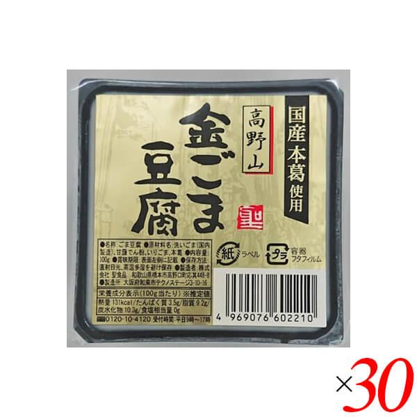 ごま豆腐 胡麻豆腐 金ごま 聖食品 高野山金ごま豆腐 100g 30個セット 送料無料
