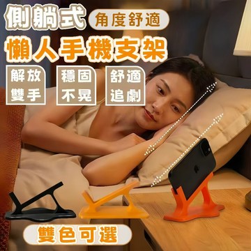 隔日到貨⚡側躺式手機支架 懶人支架 追劇神器 躺著追劇 懶人手機架 手機支架 手機架 床邊手機支架 手機支撐架 支架