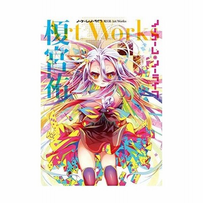 ノーゲーム ノーライフ 榎宮祐 ａｒｔ ｗｏｒｋｓ 榎宮祐 著者 通販 Lineポイント最大get Lineショッピング