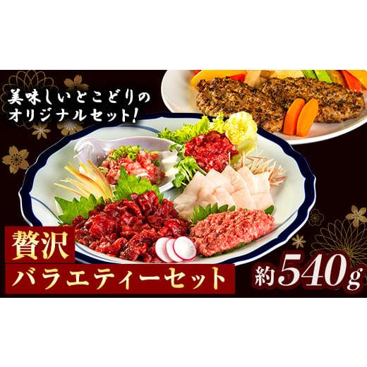 ふるさと納税 熊本県 御船町 贅沢バラエティセット 540g 千興ファーム 馬肉 冷凍 《60日以内に順次出荷(土日祝除く)》 新鮮 さばきたて 生食用 肉 熊本県御船…