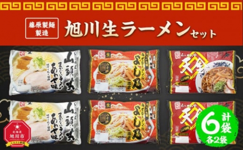 藤原製麺 製造　旭川 生ラーメンセット (山頭火あわせ、よし乃、天金醤油)各2袋入り×2袋