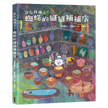 球球館-包在我身上！蜘蛛的縫縫補補店