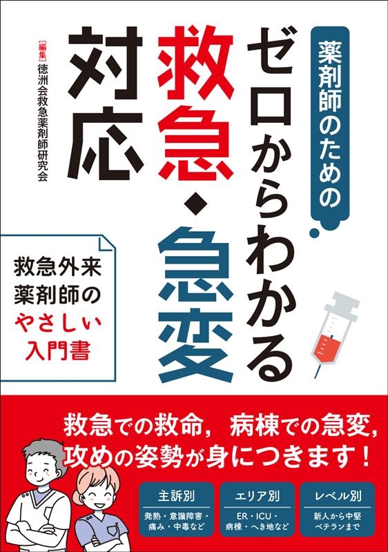 徳洲会救急薬剤師研究会 薬剤師のためのゼロからわかる救急・急変対応[9784840755214]