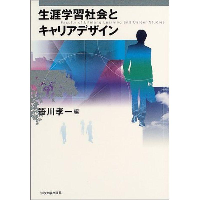 生涯学習社会とキャリアデザイン