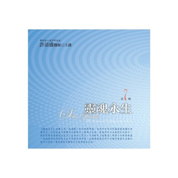 靈魂永生有聲書第7輯(共10片CD)