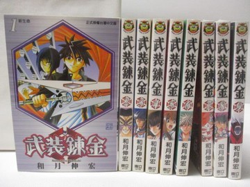 【書寶二手書T3／漫畫書_W9G】武裝鍊金_1-9集合售_和月伸宏