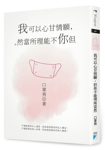 我可以心甘情願，但你不能理所當然[二手書_良好]