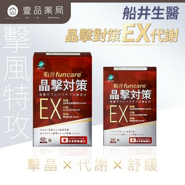 【船井生醫】晶擊對策EX代謝20錠/40錠 日本原裝進口 公司貨 解酸平衡 代謝排廢【壹品藥局】