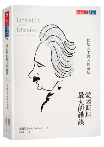 愛因斯坦最大的錯誤：世紀天才的人性弱點[二手書_近全新]