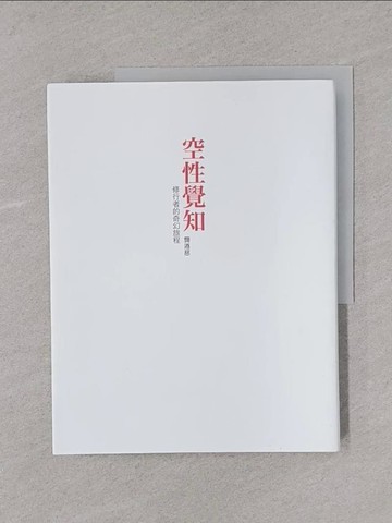 【書寶二手書T1／宗教_Y4C】空性覺知：修行者的奇幻旅程_龔遵慈