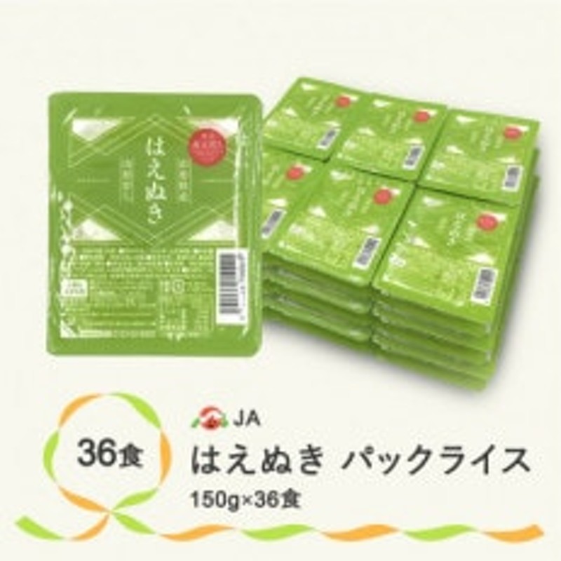 パックごはん　無菌パック　150g　36食入　パックライス　山形県産はえぬきパックご飯　白米　米　LINEショッピング