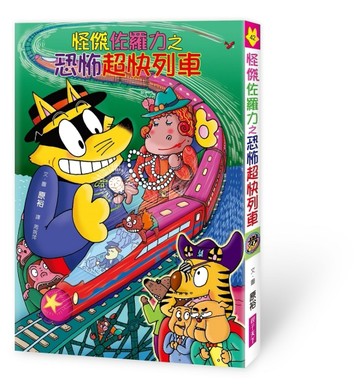 怪傑佐羅力（42）：怪傑佐羅力之恐怖超快列車[二手書_良好]