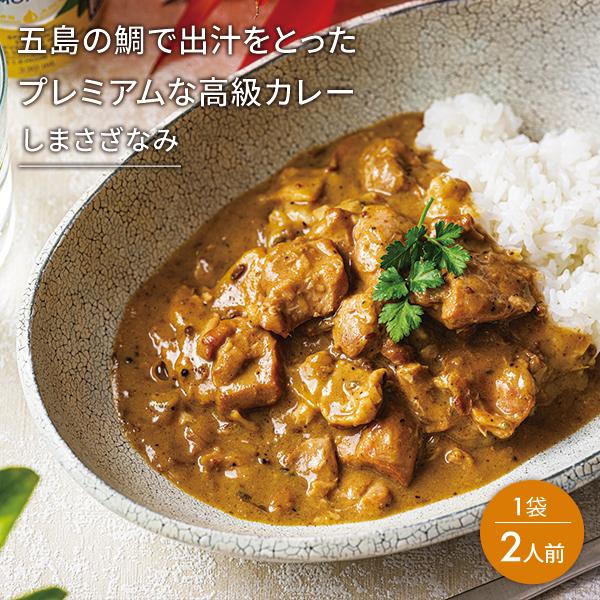 五島の鯛で出汁をとったプレミアムな高級カレー（五島地鶏しまさざなみ）1袋 2人前 有機JAS取得