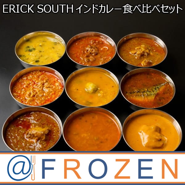 ERICK SOUTH [エリックサウス] インドカレー食べ比べセット 9種9袋 (エリックチキンカレー、エリックチキンカレーマイルド、はちみつバターチキン他)