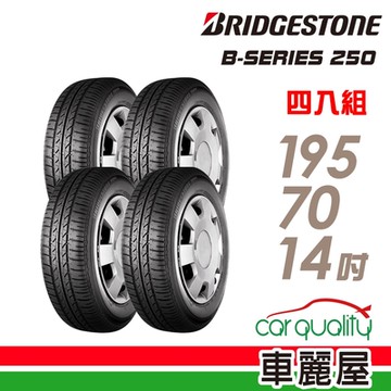 【BRIDGESTONE 普利司通】B-SERIES B250 省油耐磨輪胎_四入組_195/70/14送安裝+定位(車麗屋)
