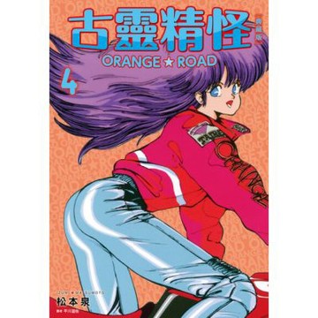 古靈精怪ORANGE★ROAD 典藏版(04)_Readmoo 讀墨電子書