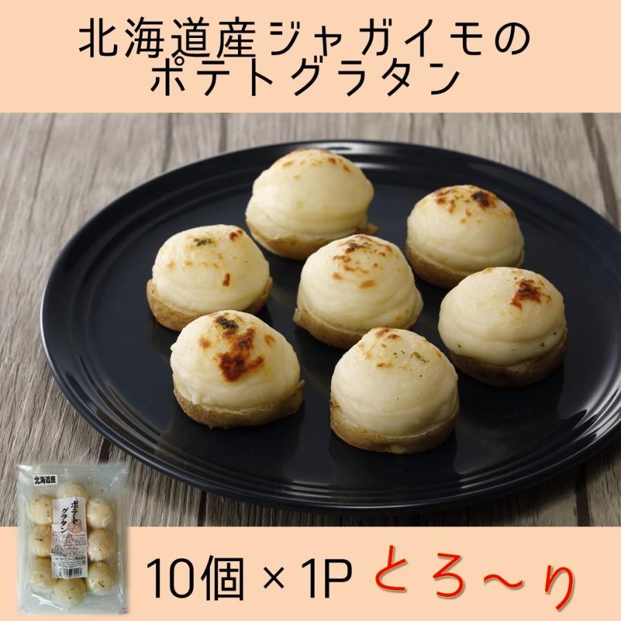 カドウフーズ　ポテトグラタン 35g×10個入×1P   北海道産 じゃがいも 牛乳 使用　トースターで チン 簡単調理