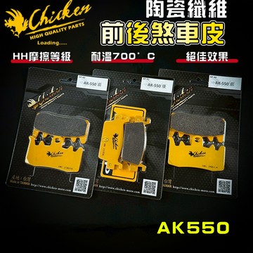 【免運 制動升級】雞牌｜AK550 來令片 煞車皮 來令 複合纖維 適用 AK AK575 AK550 光陽 重車