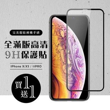 IPhone X 保護貼 XS 11 PRO 保護貼 買一送一滿版黑框玻璃鋼化膜