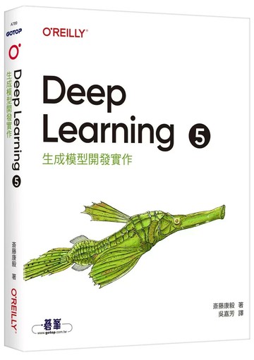 Deep Learning 5 生成模型開發實作 (1版) 斎藤康毅 2025
