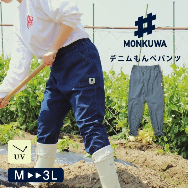 モンクワ 農作業着 Monkuwa パンツ もんぺ レディース おしゃれ Uv お洒落 ガーデニング 農業 農作業 野良着 作業着 Uvカット 紫外線対策 デニムもんぺパンツ 通販 Lineポイント最大0 5 Get Lineショッピング