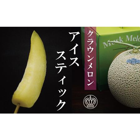 ふるさと納税 クラウンメロン　アイススティック10本 静岡県森町