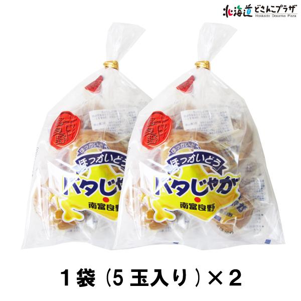 自社出荷 「バタじゃが　5玉入り　2個セット」常温 送料別