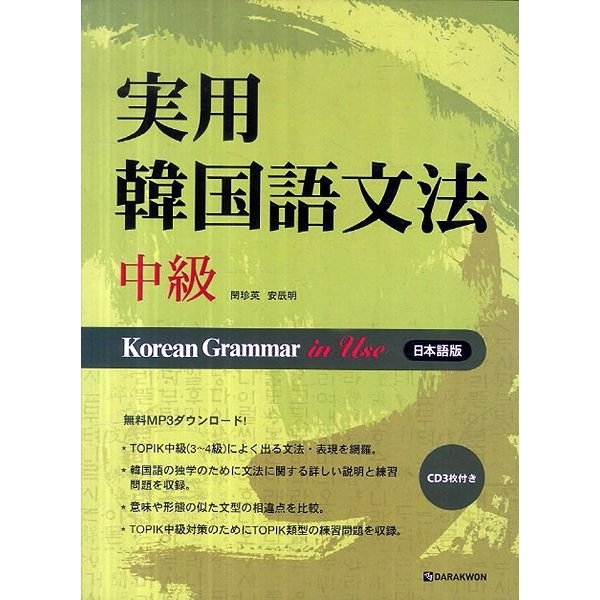 韓国語の書籍 実用韓国語文法 中級 日本語版 Mp3cd 1枚 Korean Grammar In Use 通販 Lineポイント最大get Lineショッピング