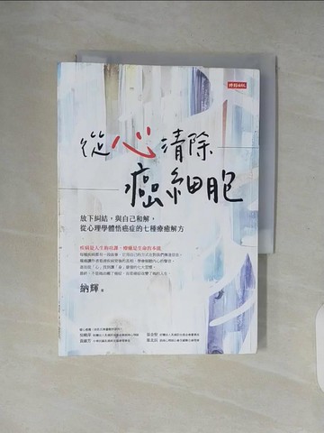 【書寶二手書T5／勵志_XZU】從心清除癌細胞：放下糾結，與自己和解，從心理學體悟癌症的七種療癒解方_納輝