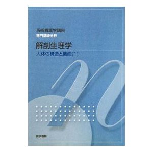 系統看護学講座 専門基礎分野〔１〕／医学書院