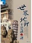 世界地理不思議之謎【二手書_普通】TAAZE讀冊生活