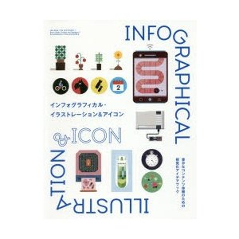 インフォグラフィカル・イラストレーション＆アイコン 豊かなコンテンツ体験のための視覚化アイデアブック | LINEショッピング