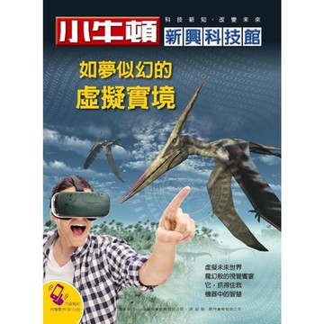 小牛頓新興科技館：如夢似幻的虛擬實境_Readmoo 讀墨電子書